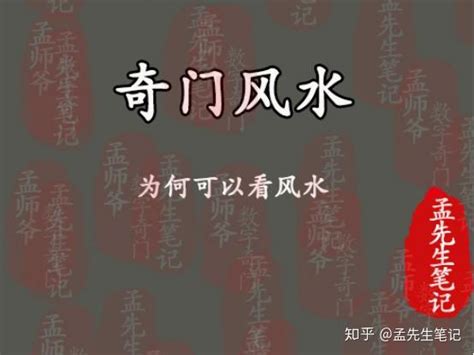 奇门风水|孟先生笔记丨奇门遁甲为何可以看风水